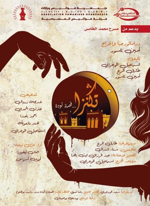 “فوانيس ورزازات” تفتتح موسمها المسرحي من العاصمة