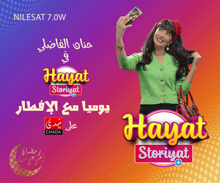 هذه أهم برامج رمضان على شدى تي في