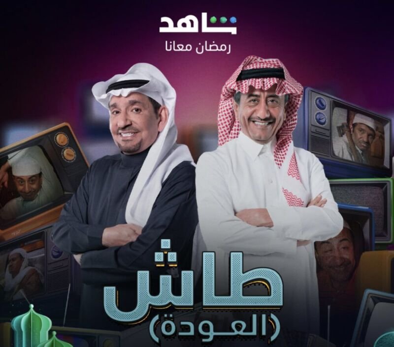 عودة طاش بعد 11 سنة