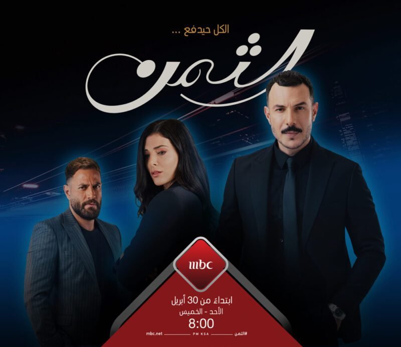 حلقات جديدة من “الثمن”