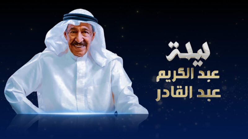 تكريم عبد الكريم عبد القادر في برنامج تلفزيوني