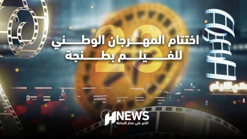 اختتام مهرجان طنجة