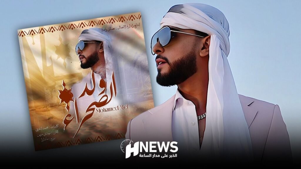محمد عاطف يطلق جديده الفني “ولد الصحراء”
