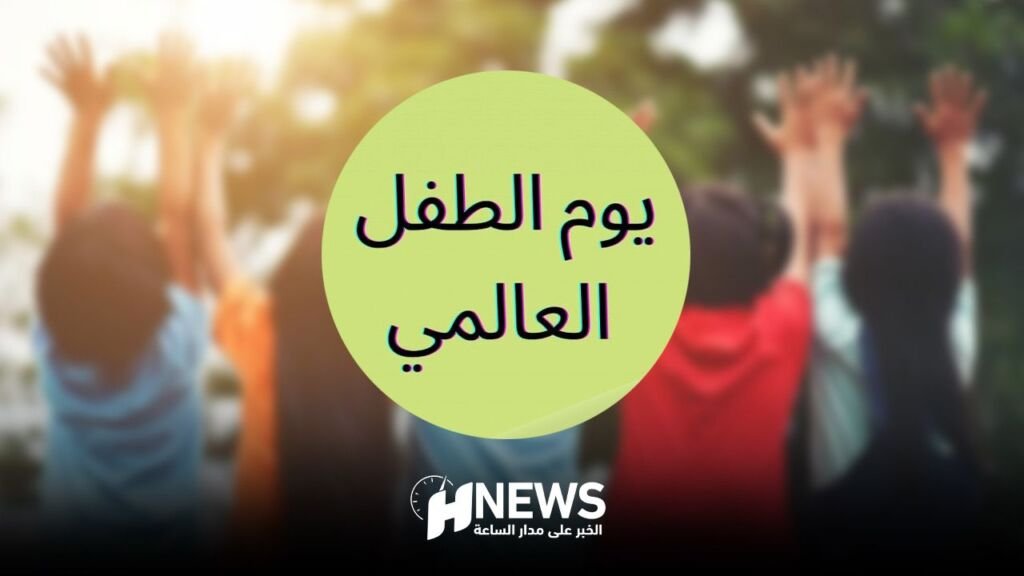 اليوم العالمي للطفل وواقع الطفولة المغربية