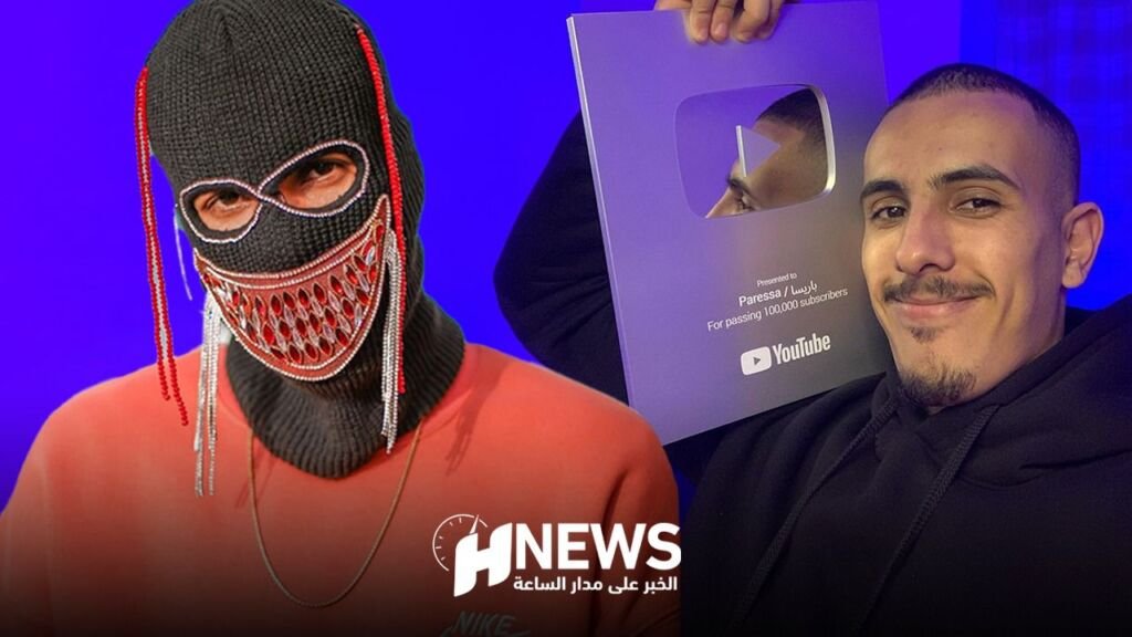 “باريسا” يزيل القناع ويكشف جديده الفني