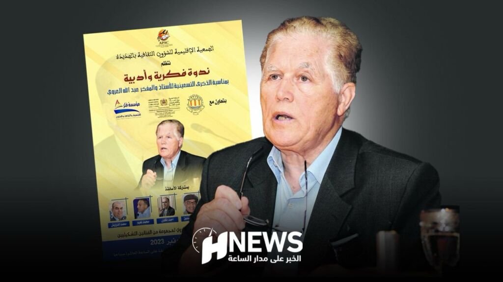 ندوة فكرية احتفاء بعيد ميلاد عبد الله العروي