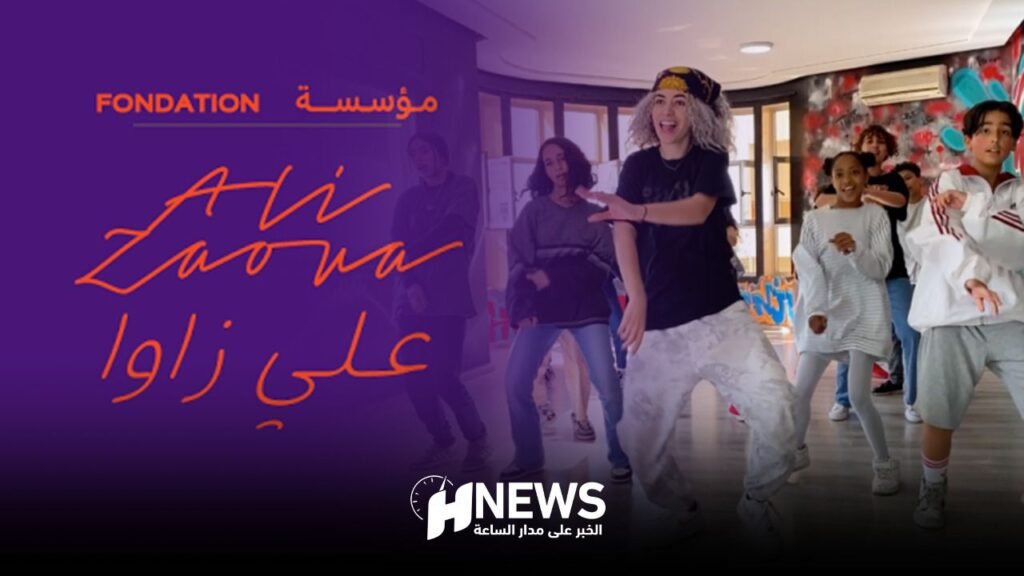 مؤسسة علي زاوا تحتفل بعيدها العاشر