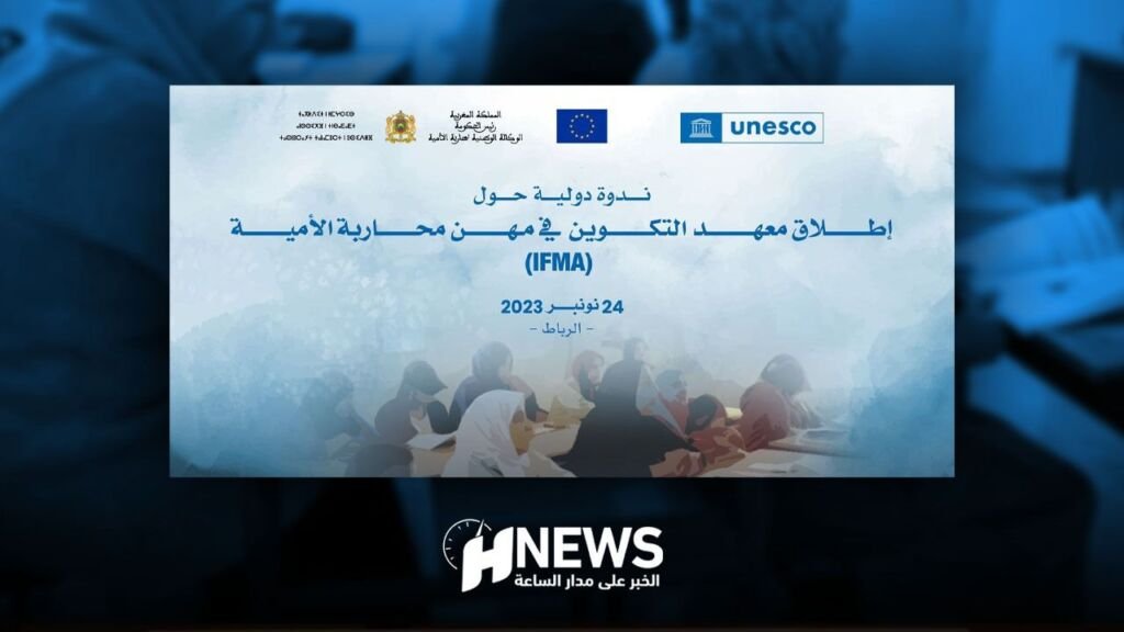 معهد للتكوين في مهن محاربة الأمية بشراكة دولية