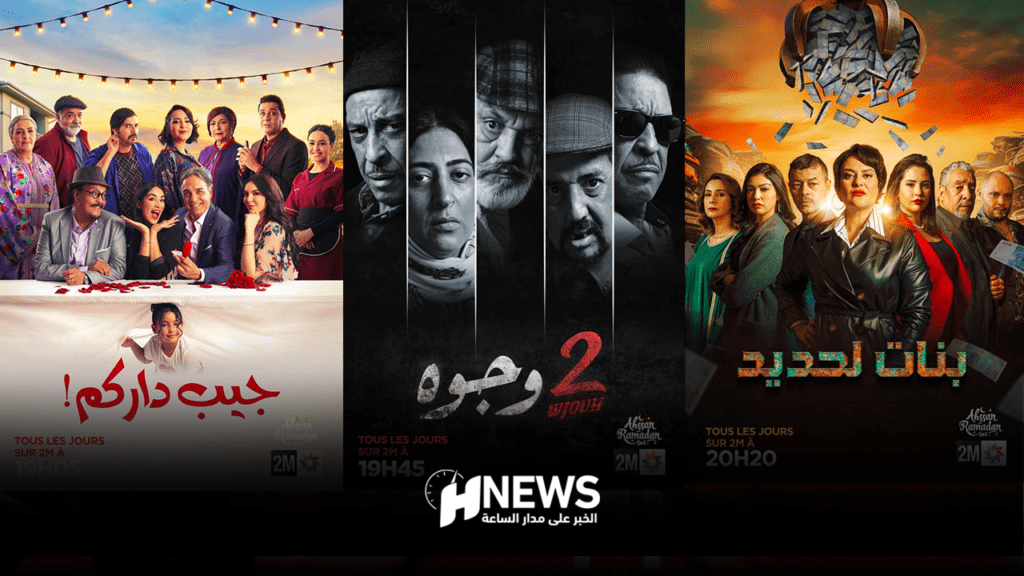 مسلسلات دوزيم رمضان | H-NEWS آش نيوز