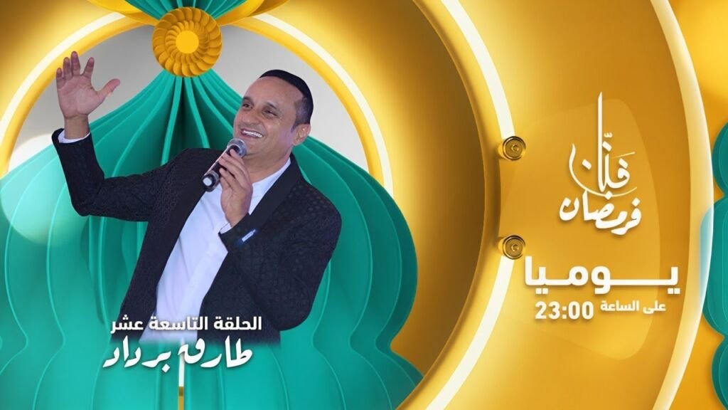 طارق برداد: كا ندوز رمضان فالتقدية والتراويح ومع العائلة ديالي