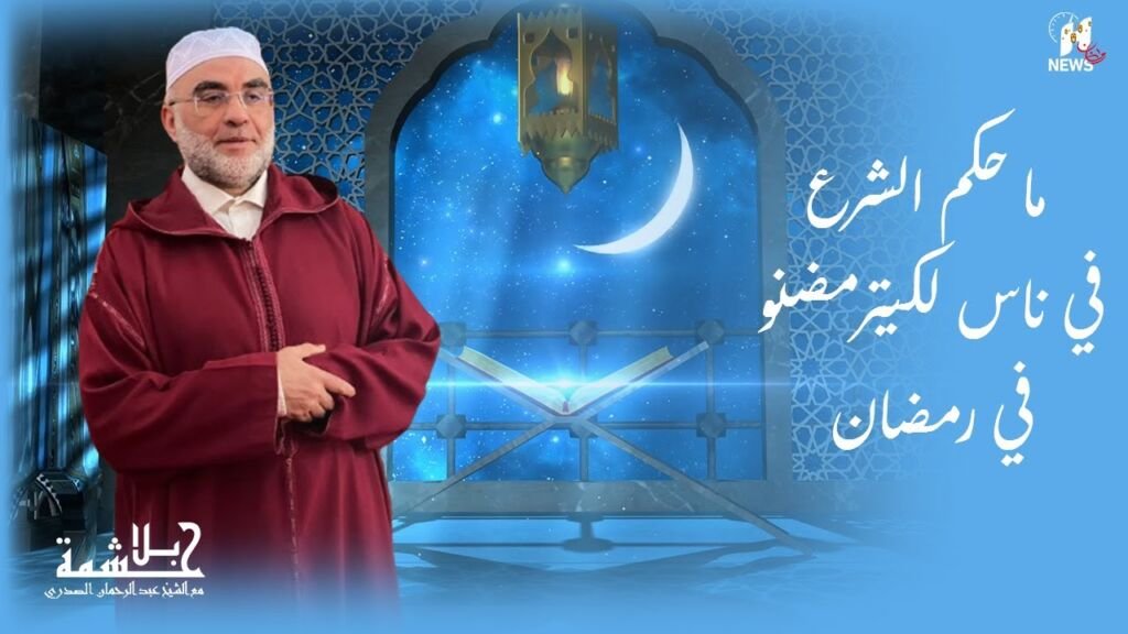 ما حكم الشرع في الناس لكيترمضنو في رمضان؟