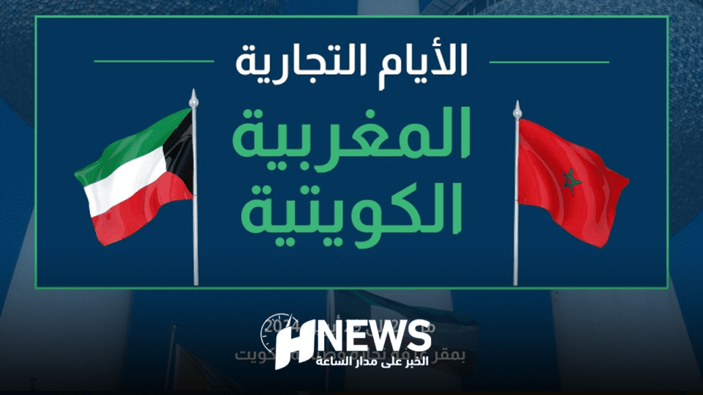 فرص استثمار جديدة بين المغرب ودولة الكويت