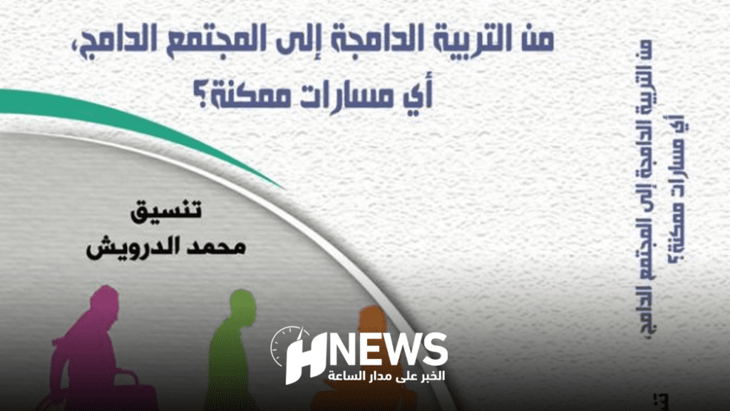 هفوات النصوص القانونية المرتبطة بالأشخاص ذوي الإعاقة في كتاب