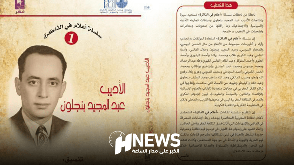 كتاب “الأديب عبد المجيد بنجلون” يعيد تجارب الماضي للحاضر