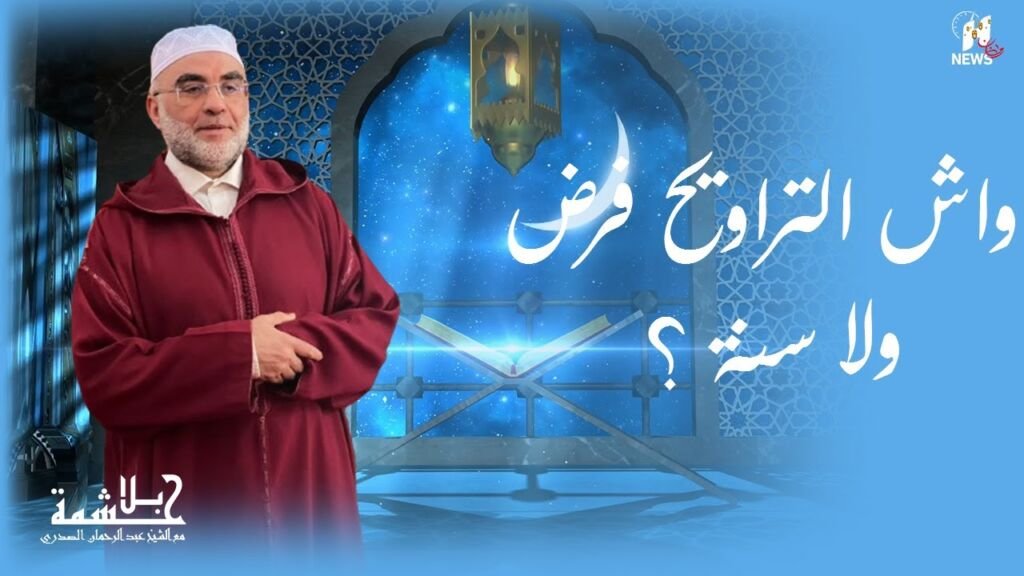 بلا حشمة.. واش التراويح فرض ولا سنة ؟