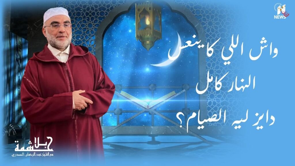 بلا حشمة.. واش اللي كا ينعس النهار كامل دايز ليه الصيام؟