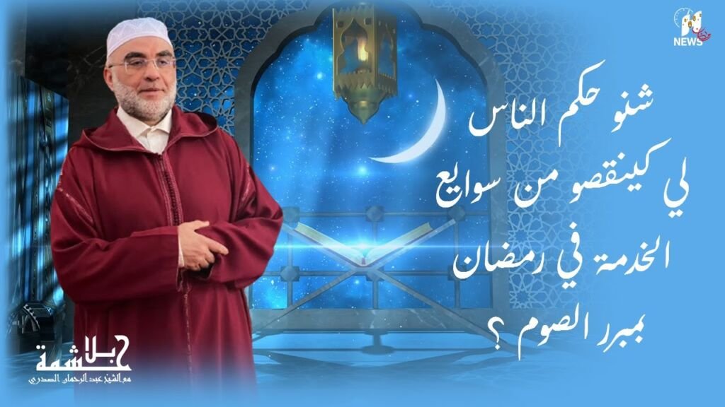 شنو حكم الناس لي كينقصو من سوايع الخدمة في رمضان بمبرر الصوم ؟