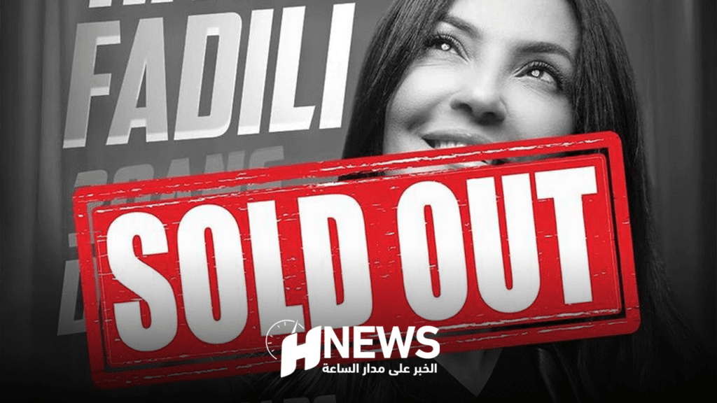 نفاذ تذاكر “30 سنة من الضحك” لحنان الفاضلي