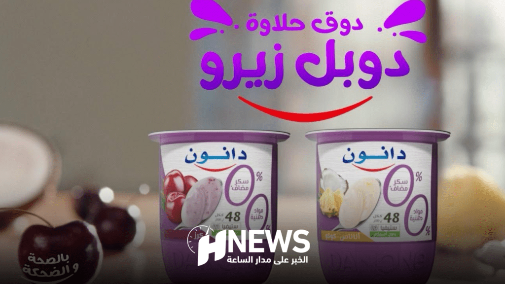 “دانون” تطلق يوغورت بدون سكر مضاف أو دهون