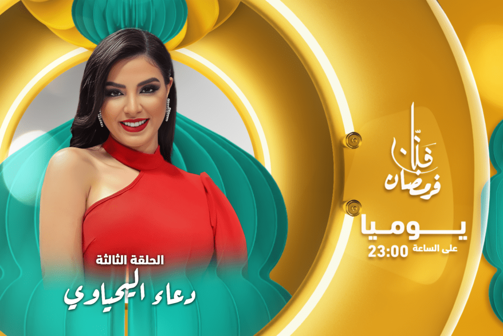 فنان فرمضان.. دعاء اليحياوي: كا ندوز رمضان فالصلاة والعبادة