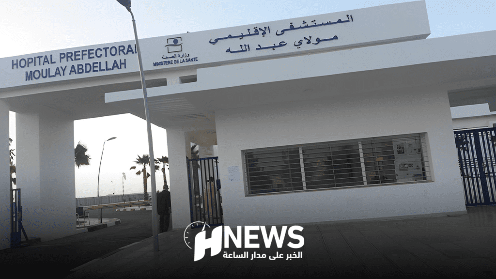 “اختلالات خطيرة” في المستشفى الإقليمي مولاي عبد الله بسلا