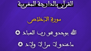 قرآن دارجة