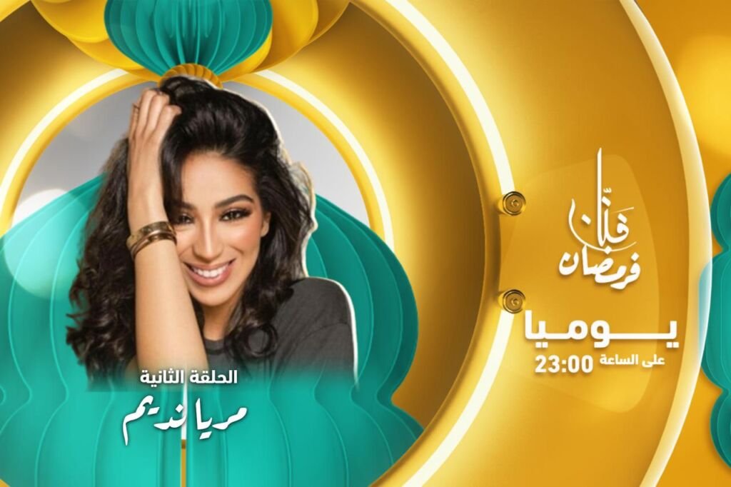 هكذا تقضي ماريا نديم يومها في رمضان.. رياضة وطبخ ومسلسلات