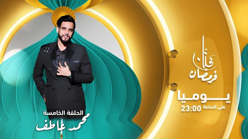 محمد عاطف: شدو فالصلاة في رمضان ووقفو مع أمهاتكم فالكوزينة