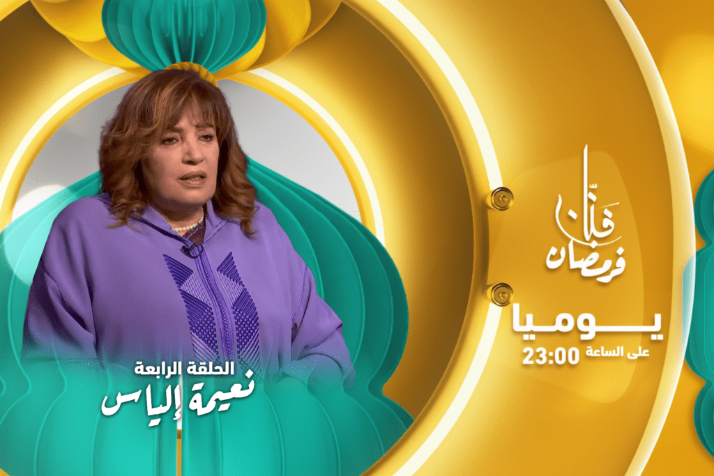 ها كيفاش كا تدوز نعيمة إلياس نهارها فرمضان: لمة العائلة والتقدية والشهيوات