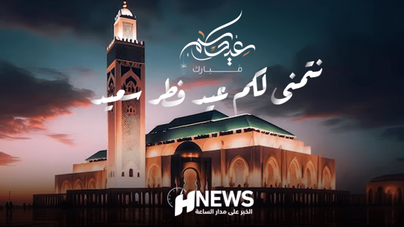 العيد | H-NEWS آش نيوز العيد