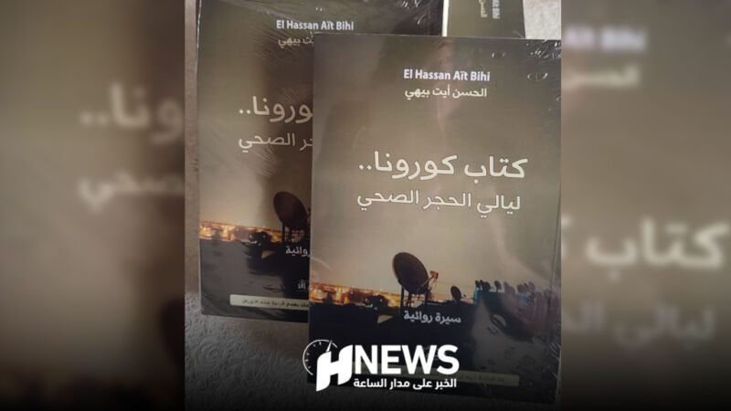 كتاب كورونا