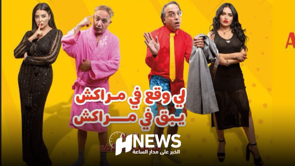 “اللي وقع في مراكش يبقى في مراكش” في القاعات