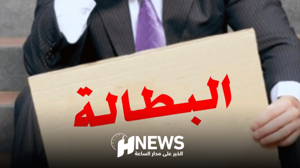 البطالة | H-NEWS آش نيوز