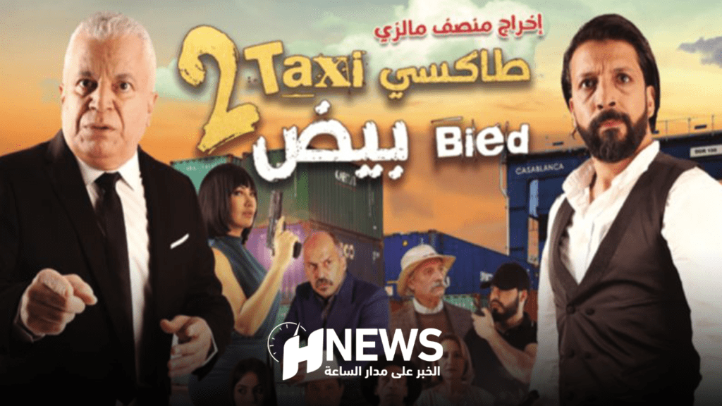 طاكسي بيض | H-NEWS آش نيوز