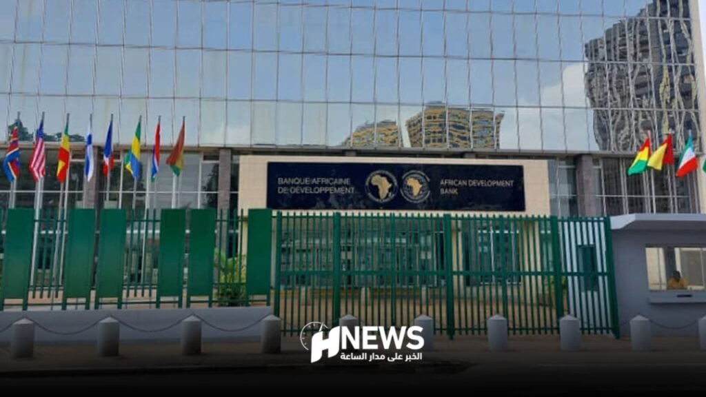 البنك الإفريقي للتنمية | H-NEWS آش نيوز البنك الإفريقي للتنمية