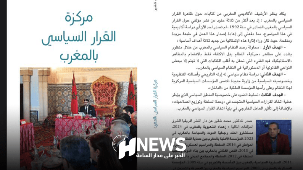 شقير يصدر دراسة حول “مركزة القرار السياسي بالمغرب”