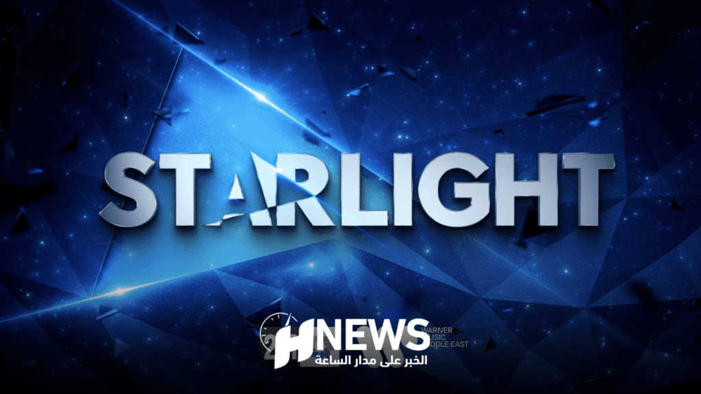 مفاجأة جديدة للمشاركين في “ستارلايت”
