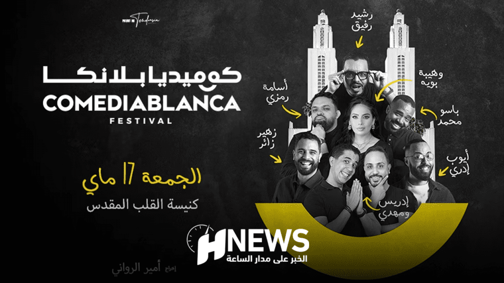 “كوميديا بلانكا” في ماي بمشاركة نجوم الضحك