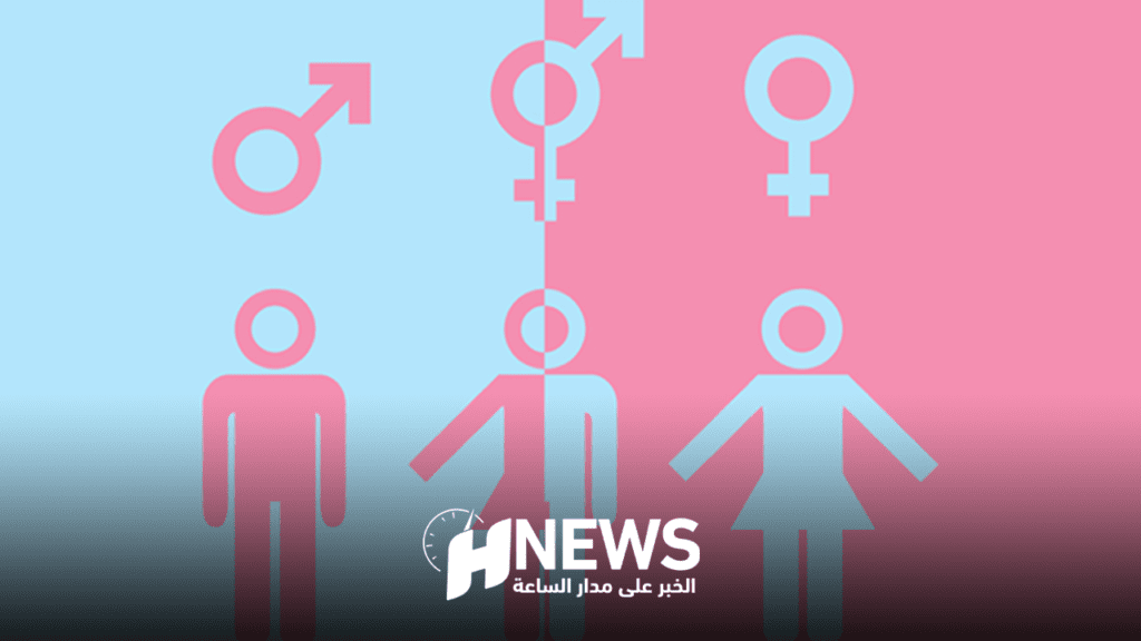 دراسة تؤكد الاختلاف بين الجنس و”الجندر”