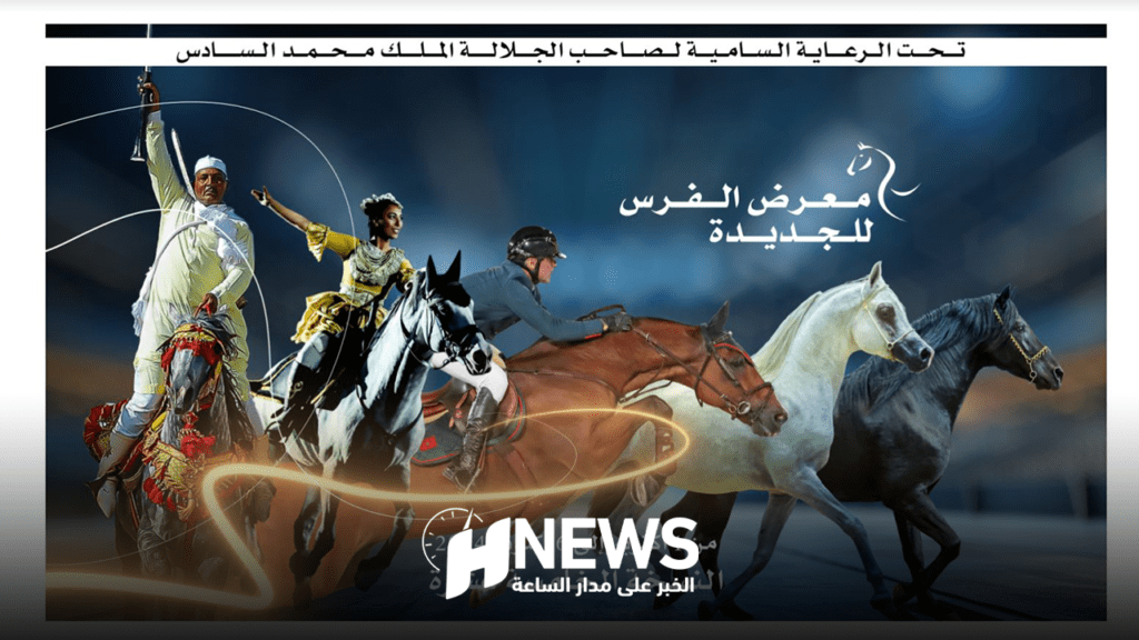 الجديدة تحتضن الدورة الخامسة لمعرض الفرس