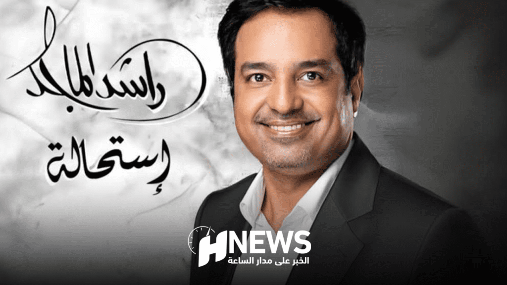 راشد الماجد يطلق ألبومه الجديد “استحالة” بعد غياب طويل