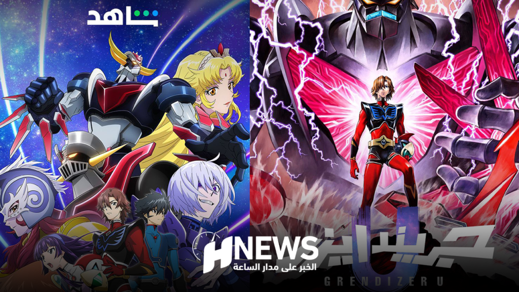 “غريندايزر يو” على “شاهد”