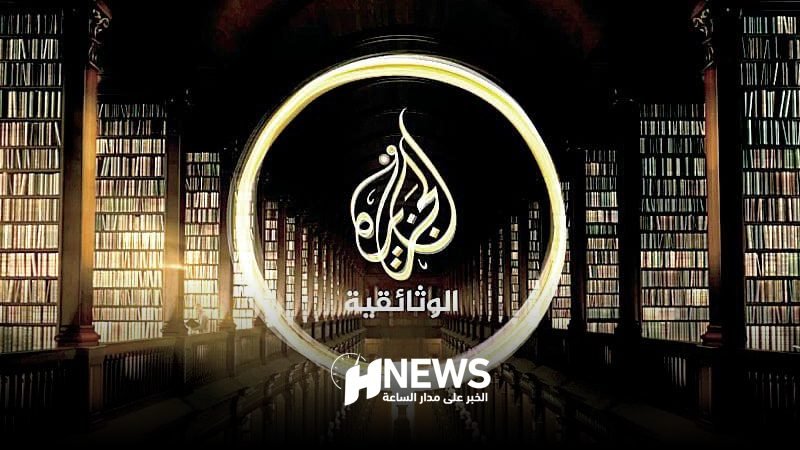 الجزيرة الوثائقية