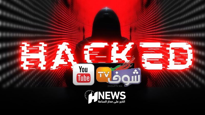 شوف تيفي قرصنة | H-NEWS آش نيوز