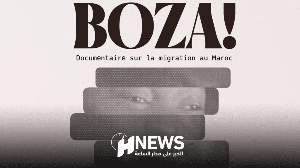 جمعية جذور تعلن مشاركة “بوزا” في المهرجان الدولي لفيلم الهجرة