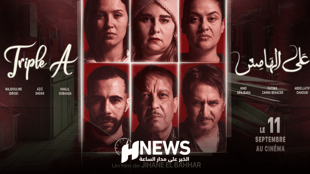 عرض الفيلم المغربي “على الهامش” بدءا من 11 شتنبر 2024