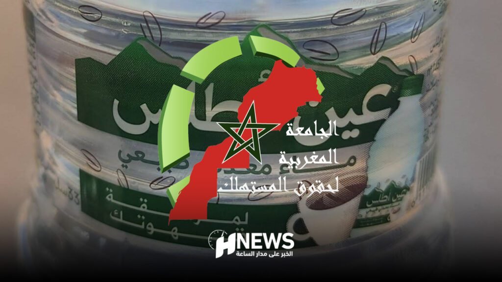 الجامعة المغربية لحقوق المستهلك تطالب بتوضيح رسمي حول تلوث مياه عين أطلس