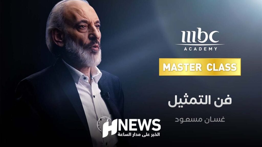 غسان مسعود ضيف “ماستركلاس” خاص بفن التمثيل