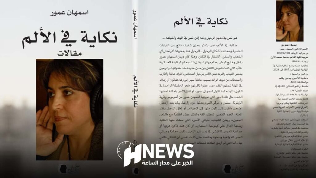 الإعلامية إسمهان عمور تصدر “نكاية في الألم”