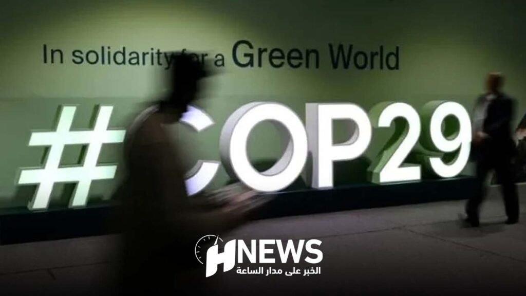 اتفاق “كوب29”.. 300 مليار دولار لدعم الدول الفقيرة